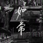 -I如常I-