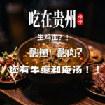 53. 吃在贵州④：血吃生的，肉吃酸的，“泔水”传家，牛瘪待客…这些黑暗料理，你能挑战到第几级？