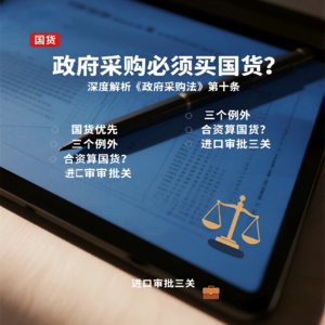 第十条争议：政府采购必须买国货？