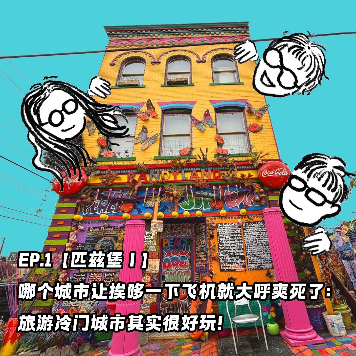 EP.1【匹兹堡I】哪个城市让挨哆一下飞机就大呼爽死了：旅游冷门城市其实很好玩 episode artwork