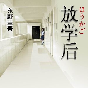 Vol.17 《放学后》“视线”也能杀人,聊聊东野圭吾的起点