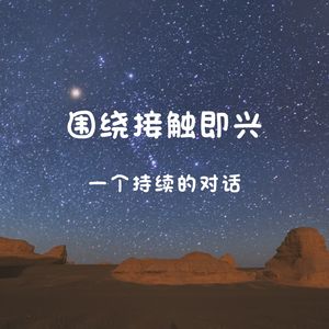 围绕接触即兴，一个持续的对话