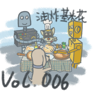 VOL.006 【银幕之外】从《机器人之梦》到《爱乐之城》