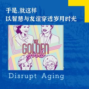 051 就这样，以智慧与友谊穿透岁月时光