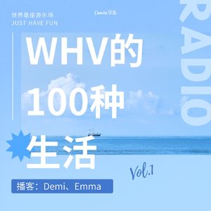WHV的一百种生活