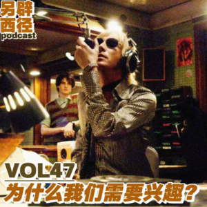 VOL47 把兴趣变成副业，是否意味着失去兴趣？