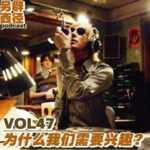 VOL47 把兴趣变成副业，是否意味着失去兴趣？