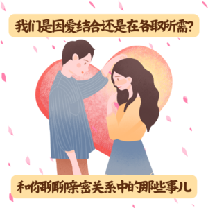 007 我们是因爱结合还是在各取所需？——和你聊聊亲密关系中的那些事儿