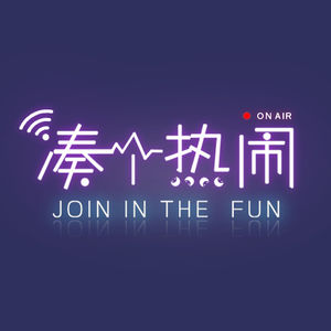 凑个热闹FUN