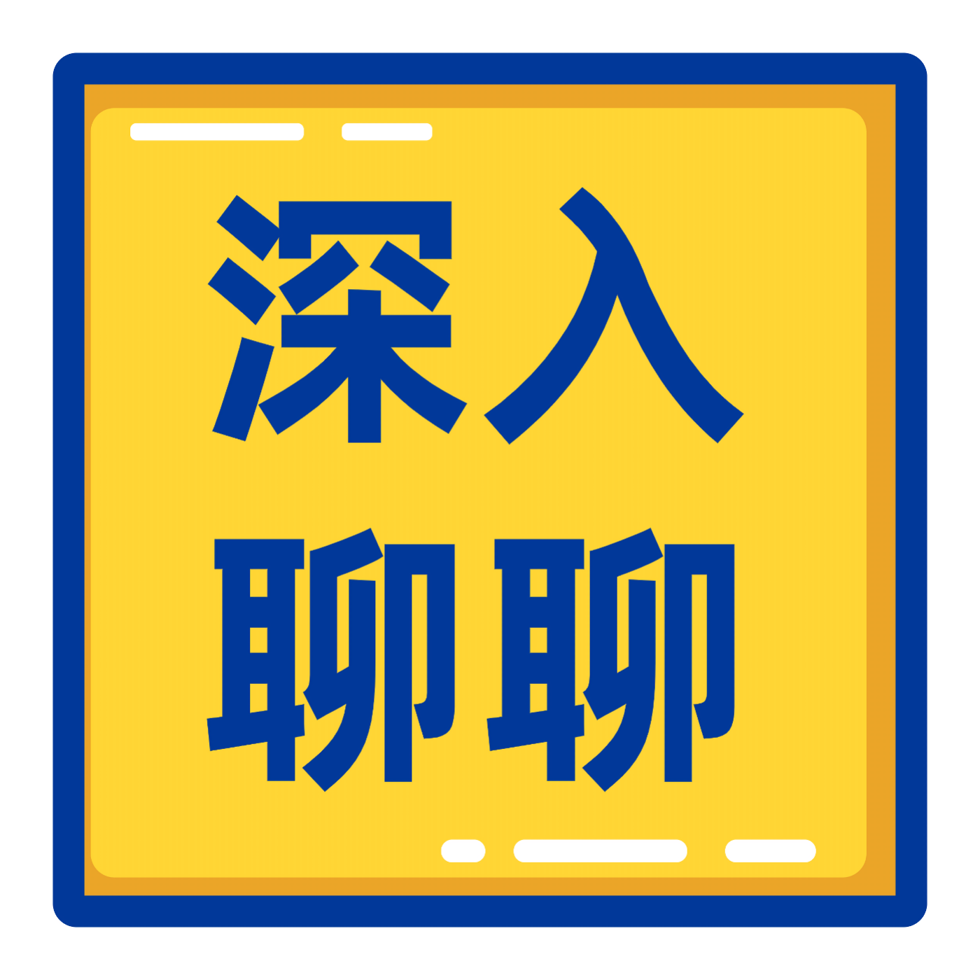 对谈黄钊：产品经理进军AI行业指南，详解求职策略！ - 深入聊聊 | 小宇宙 - 听播客，上小宇宙