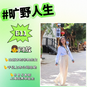 阿故：从山区农村底层女孩到上市公司总助。 命运想要埋没我，没想到我是颗野草！