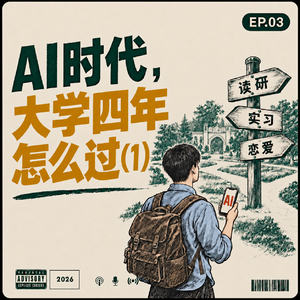 vol.3 大学遇上AI（1）｜四年选择题：专业、读研、文科生与恋爱