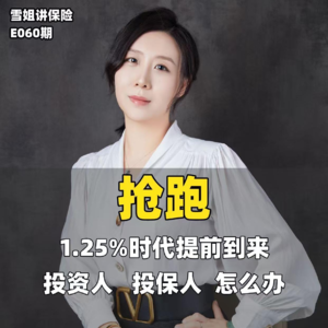 抢跑：1.25%时代 投资、投保怎么做