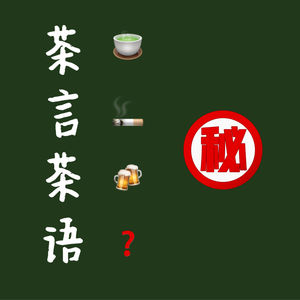 🍵茶言茶语