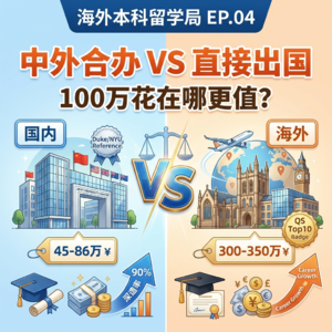 EP04 中外合办 VS 直接出国：100万花在哪更值？