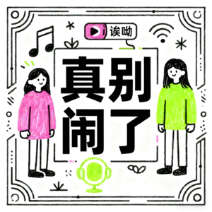 E08.「AI漫剧」你真别闹了:AI漫剧是否真的是下一个风口,AI取代人类的方向真的对了吗