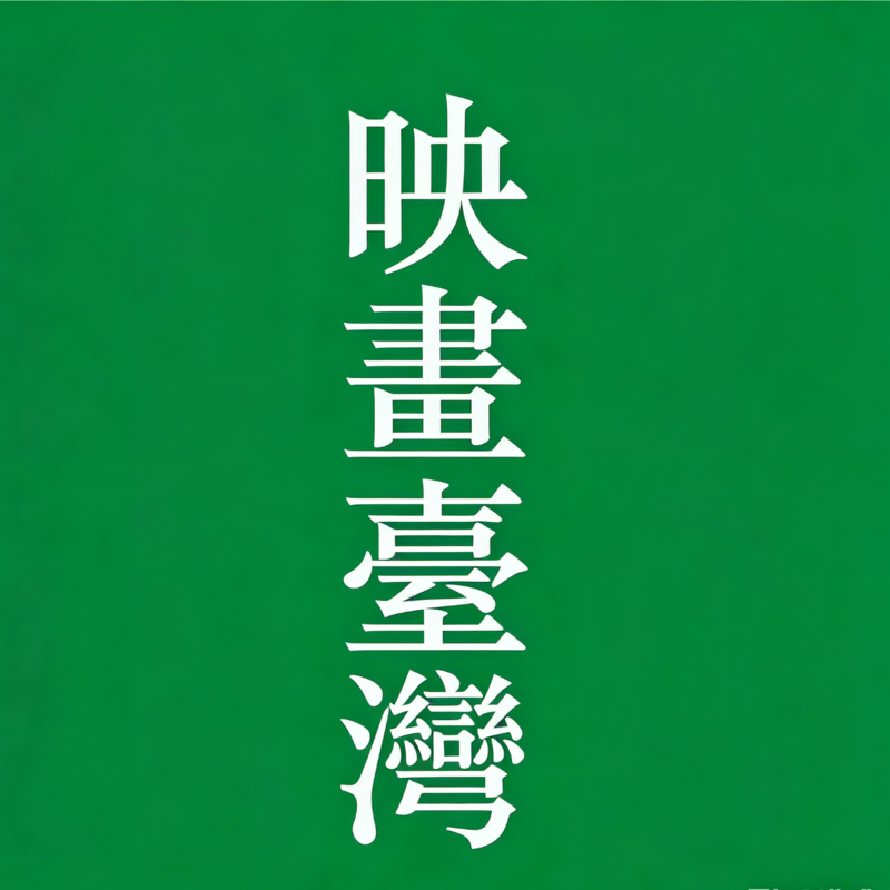 Vol.6 张颂文将会是今年台湾电影展推荐官 | 台片资讯站20260527