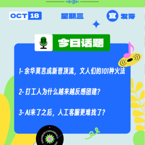 余华莫言成新晋顶流？打工人为什么越来越反感团建？AI来了之后，人工客服更难找了？｜收工大吉10.18