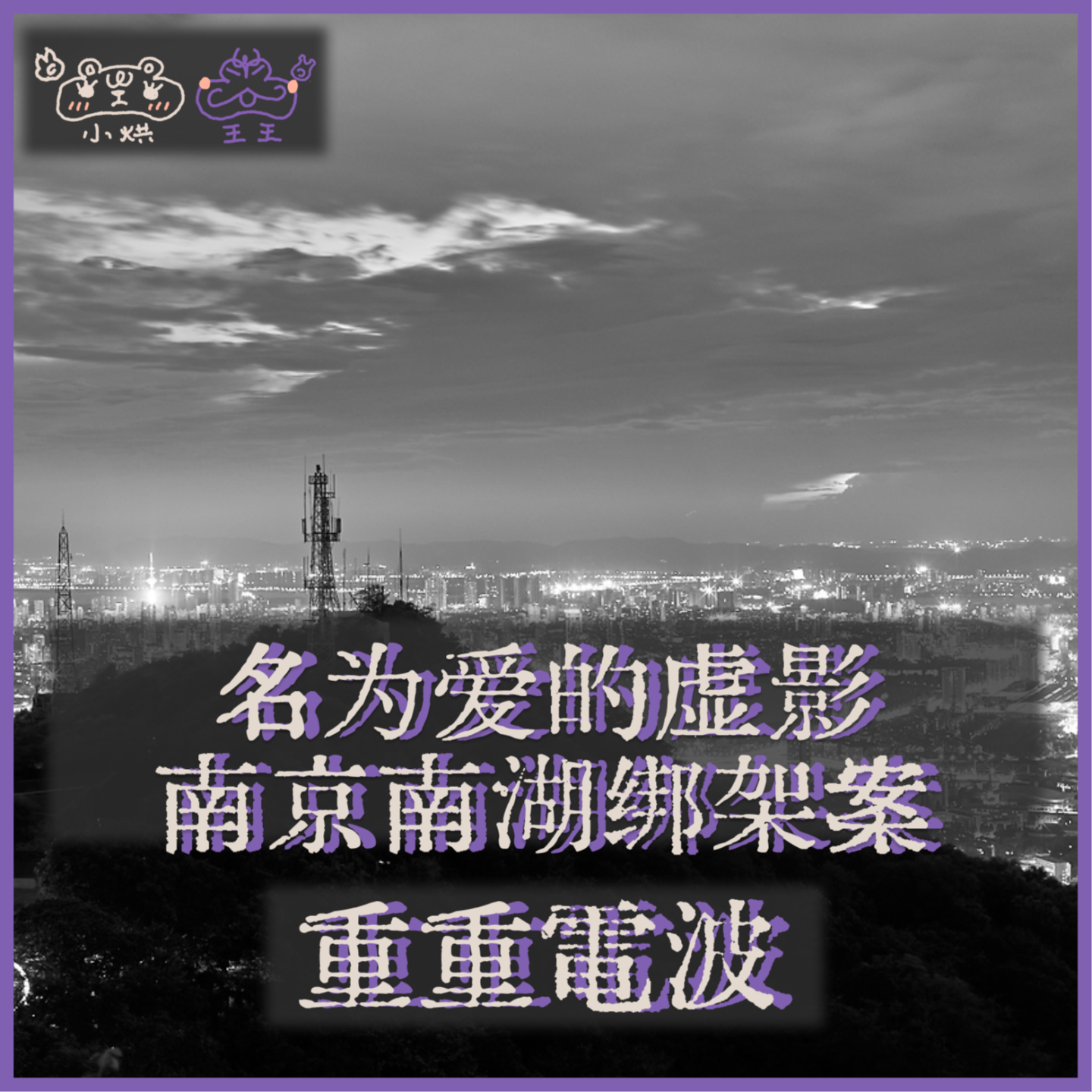 E33.名为爱的虚影:南京南湖绑架案