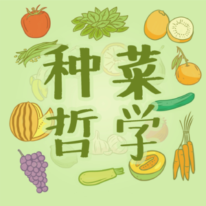 菜园周记vol.33：啧啧，一代人有一代人的破烂儿