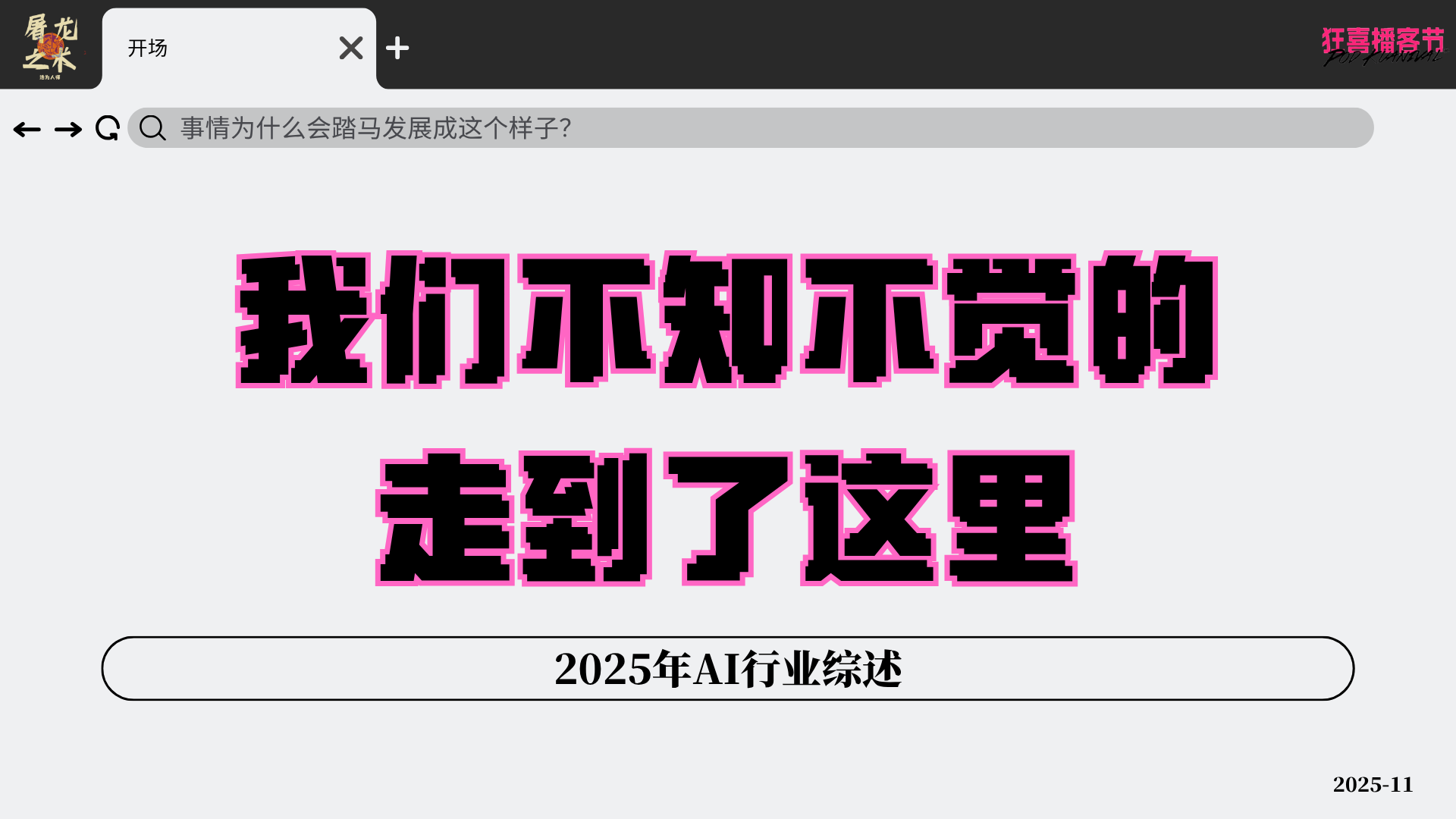 Vol.76 我们不知不觉的走到了这里---170 页 PPT 讲透 2025AI 行业