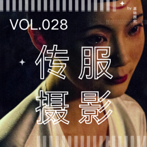 Vol.028 传服摄影师，被小红书女孩疯狂追捧