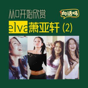 从0开始欣赏elva萧亚轩(2)