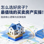 怎么选好房子？最值钱的买卖房产实操！（中）