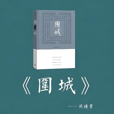 字里行间见天地 - 围城 Fortress Besieged episode artwork