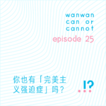 EP25｜你也有「完美主义强迫症」吗？