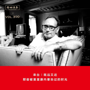 390 串台|既远又近，那些被莫里康内晕染过的时光