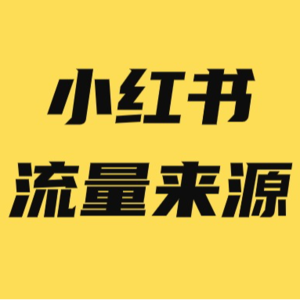 揭秘！小红书的流量推荐机制&小红书怎么发才有流量？