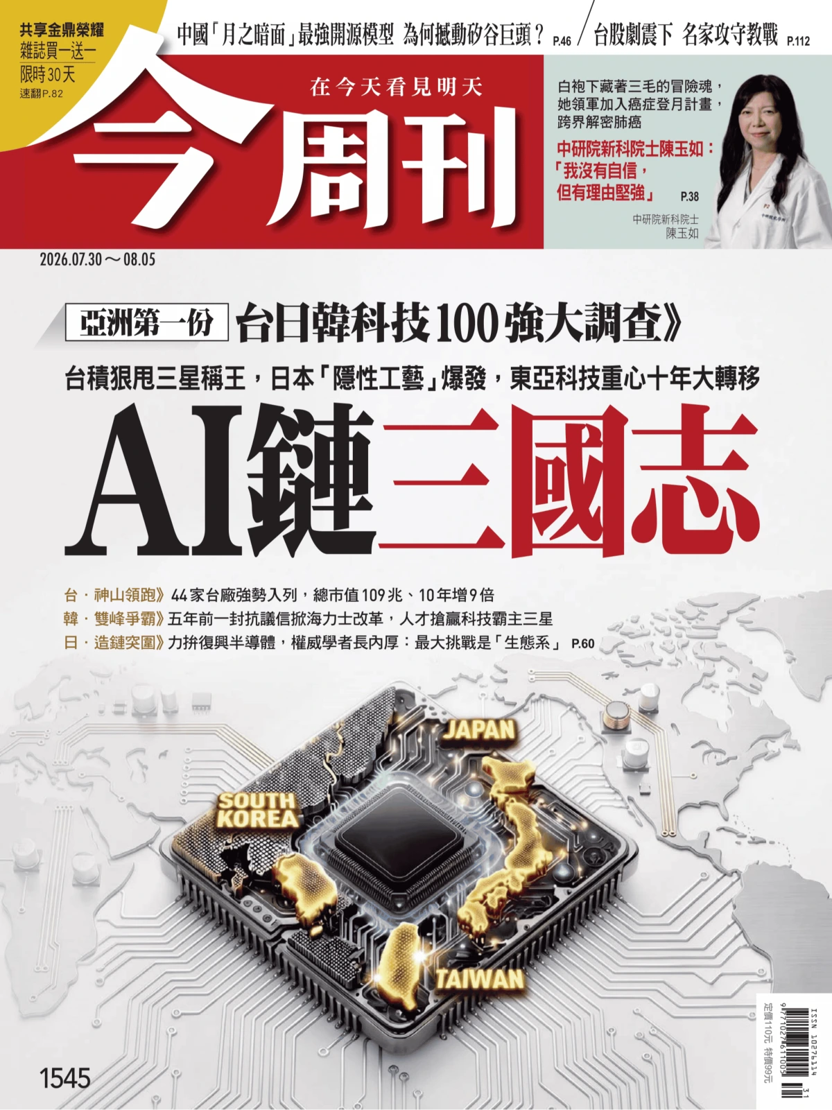 今周刊 2026/7/30 No.1545 PDF