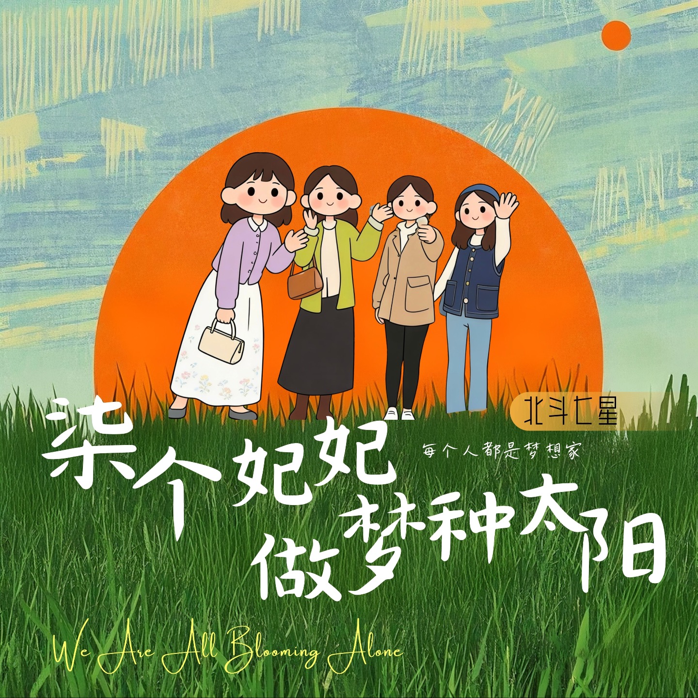 柒个妃妃做梦种太阳