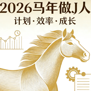 4. 马年我要做J人，让时间有迹可循