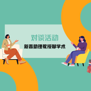 学术之路已Next Level: 教职之路特别篇,来听学姐4年博士毕业成为CS助理教授的故事