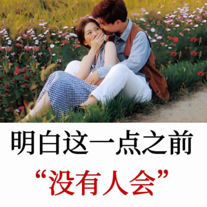 只有做你自己，爱你自己的时候，才能吸引真正爱你的人