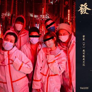 223期 - 密室（下）我可能是个M（后半段略重口）