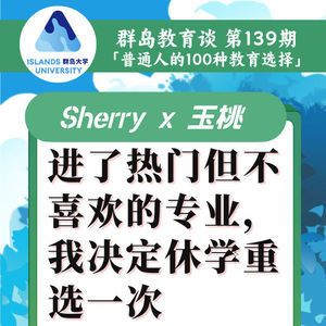 139. 进了热门但不喜欢的专业，我决定休学重选一次