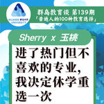 139. 进了热门但不喜欢的专业，我决定休学重选一次