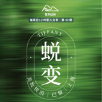 E23: Tiffany - 从上海到巴黎总部的成长与蜕变｜美妆｜快消