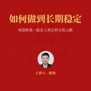 【职业交易进阶之路】如何做到长期稳定