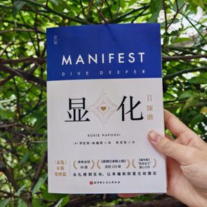 7个步骤有效精准显化？精读《显化2》｜当行动和信念同频了，显化自然就会发生。