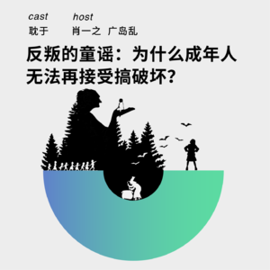 178 反叛的童谣：为什么成年人无法再接受搞破坏？