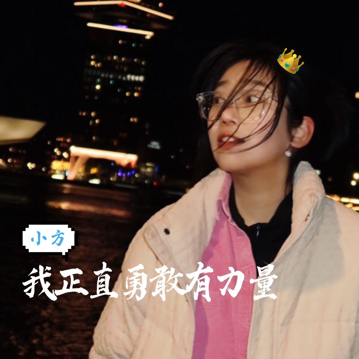 E08:对话小方|我正直勇敢有力量，永远坚定的偏爱自己 episode artwork