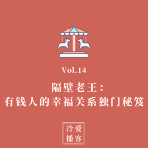 Vol.14 隔壁老王:有钱人的幸福关系独门秘笈