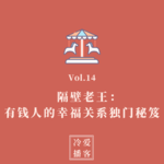 Vol.14 隔壁老王：有钱人的幸福关系独门秘笈