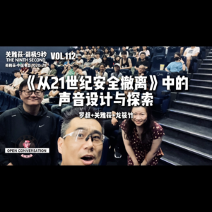 龙筱竹+罗叔：《从21世纪安全撤离》中的声音设计与探索 - 112