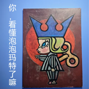 E65.泡泡玛特到了right price 吗？