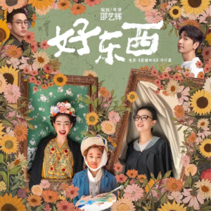 Vol.26 我们需要更多的《好东西》去讲述女性话语